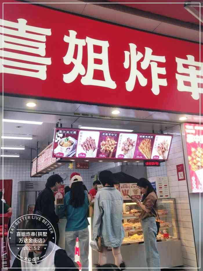 喜姐炸串(拱墅万达金街店)