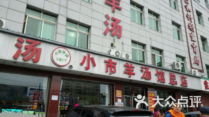 小市羊汤馆(总店-图片-本溪满族自治县美食-大众点评网