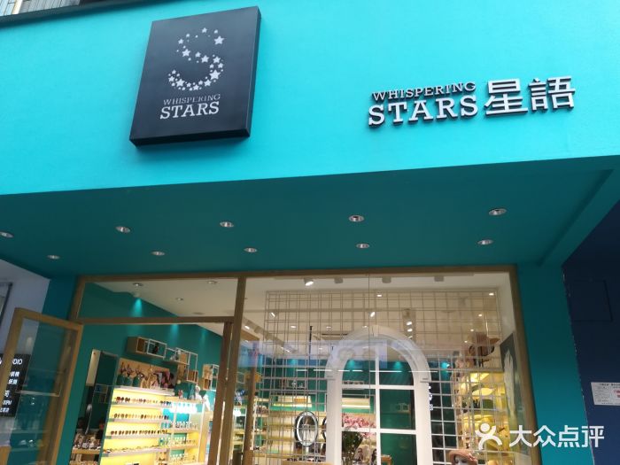 星语饰品(正阳步行街店)图片