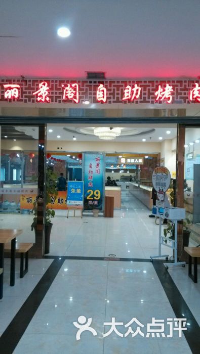 北京丽景阁烤肉自助(新天地店-图片-保定美食-大众点评网