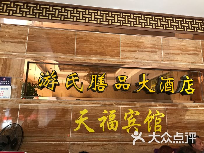 游氏膳品大酒店图片 - 第2张