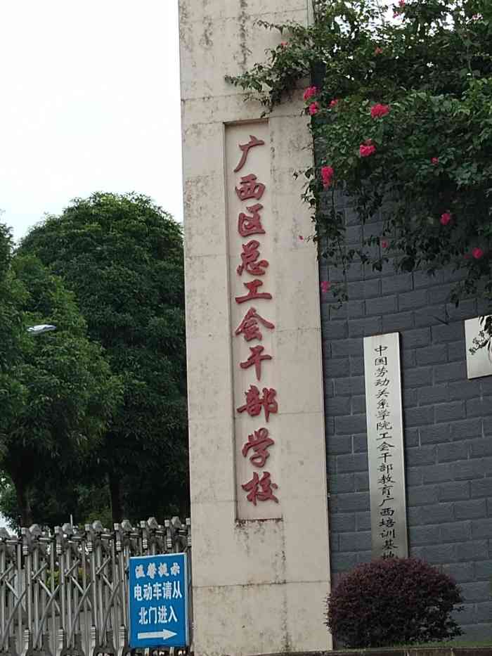 广西壮族自治区总工会干部学校-"学校位置在石柱岭二路4号,以前从来没