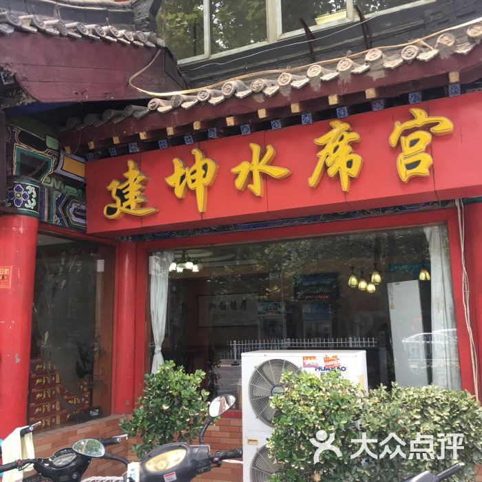 建坤水席宫(丽新路店)图片 第9张