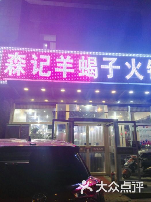 森记羊蝎子(公益西桥店)图片 - 第3张