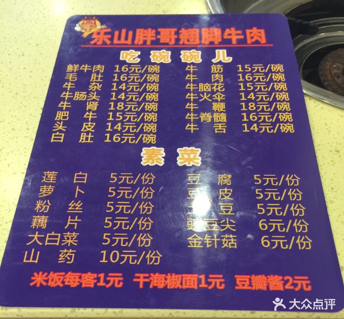 乐山胖哥跷脚牛肉(东风路总店)菜单图片