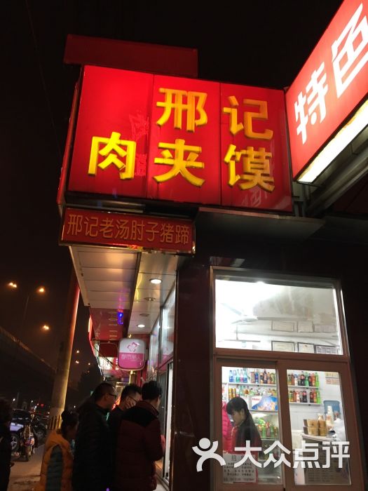 邢记肉夹馍招牌图片 - 第453张