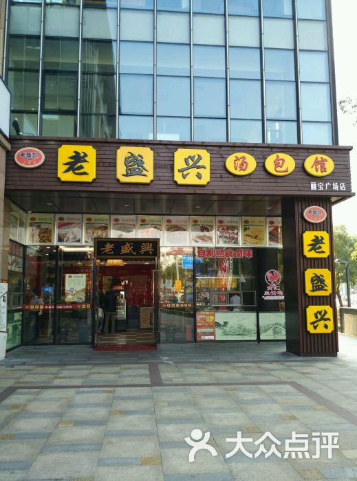 老盛兴汤包馆(莘东路店)图片 第368张