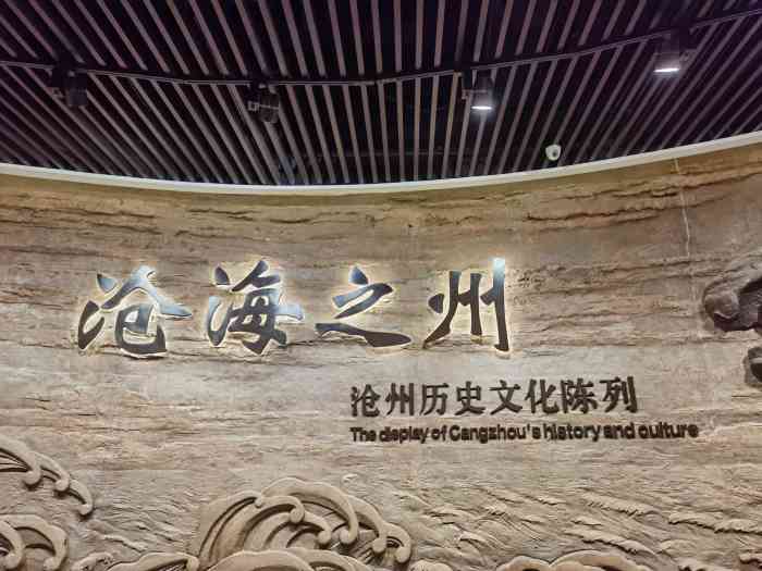 沧州市博物馆