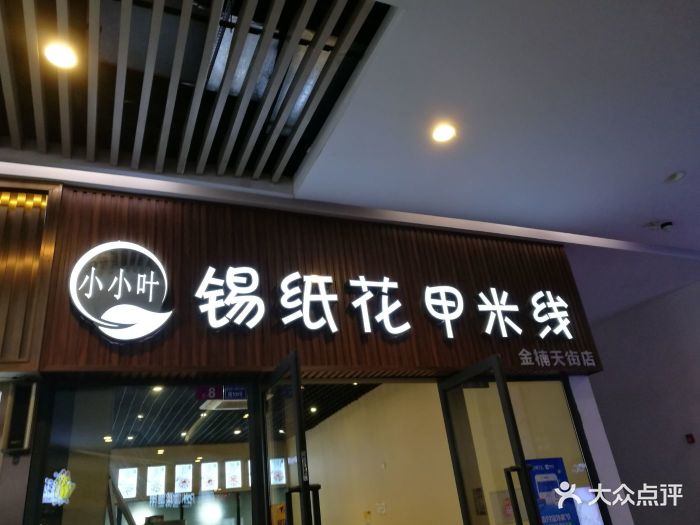 小小叶锡纸花甲米线(龙湖.金楠天街店)图片 - 第62张