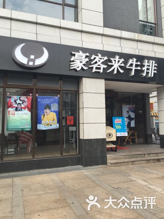 豪客来牛排(宜兴店-0809)图片 第94张