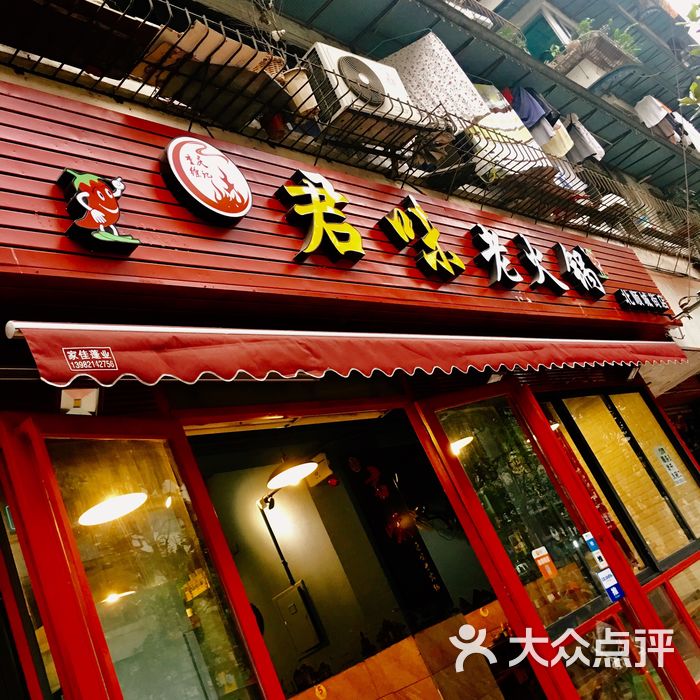 徐记君味老火锅