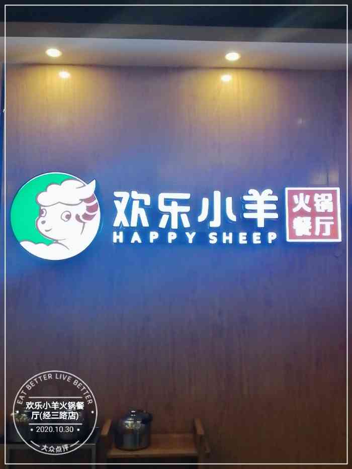 欢乐小羊火锅餐厅(经三路店"多少年的小肥羊,还是记忆里的那个味道