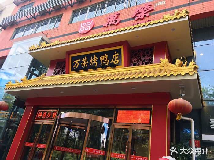 万荣烤鸭店(农光里店)图片 - 第1602张