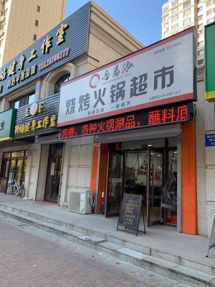 合易泓烧烤火锅超市(翰林世家店"除了绿叶菜95和虾08,剩下都是