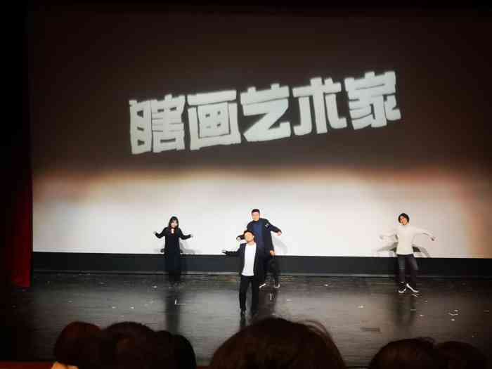 因为周围停车真的太难了 看了新剧目《瞎画艺术家,一般般吧,剧本