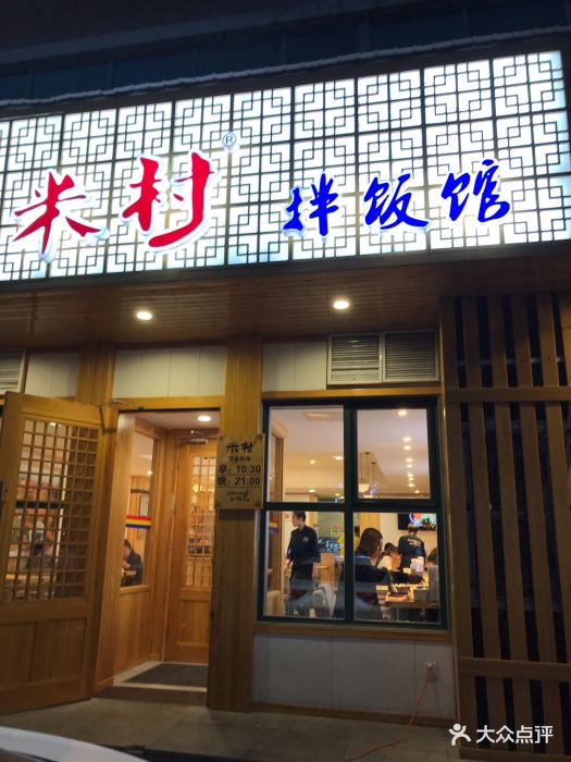 米村拌饭(敦化店)门面图片 - 第13张