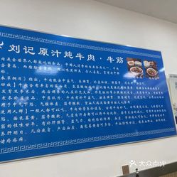 刘记原汁炖牛肉牛筋法库总店