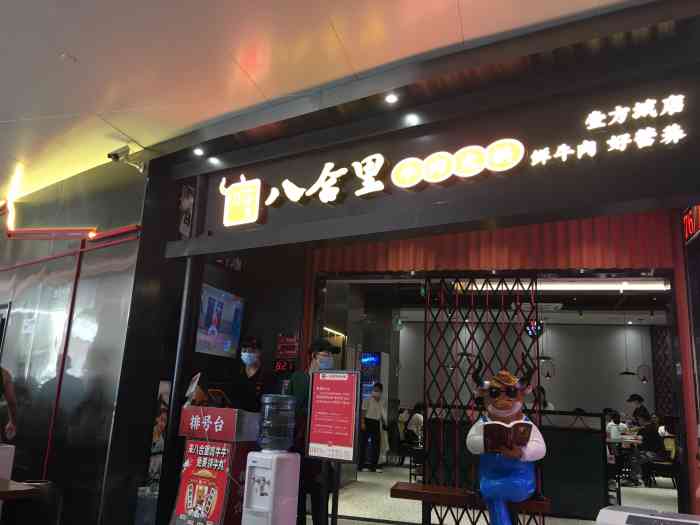 八合里牛肉火锅(壹方城店"老婆今天特别想吃牛肉,经过比对商量,直奔