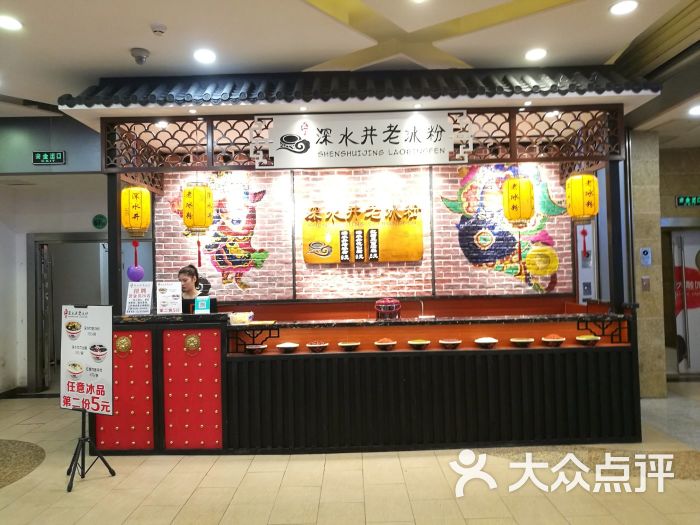 成都深水井老冰粉(观音桥大融城店)门面图片 - 第6张