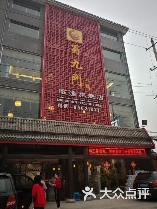 蜀九门火锅(临潼店)门面图片 第47张