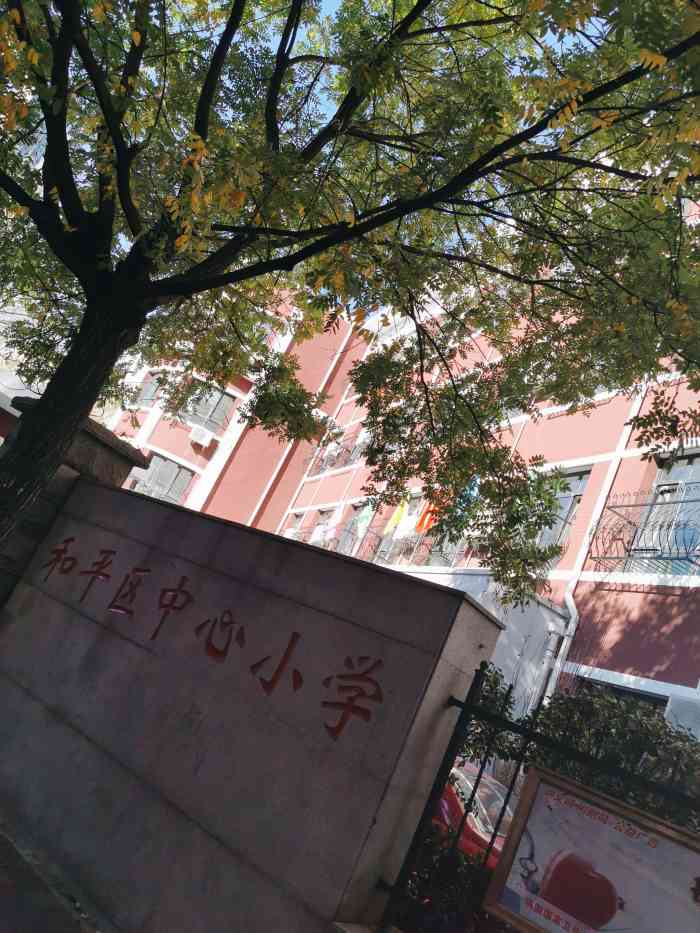 和平区中心小学-"和平区中心小学位于天津市和平区道.