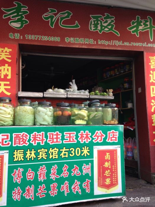 李记酸料图片