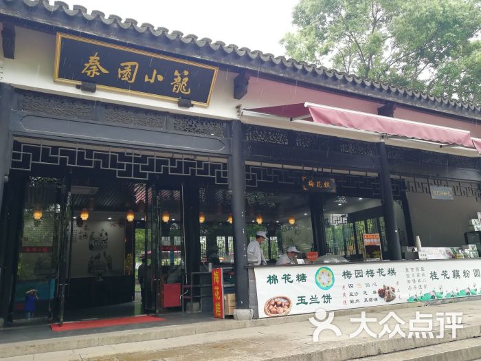 秦园小笼(梅园店)图片 第2张