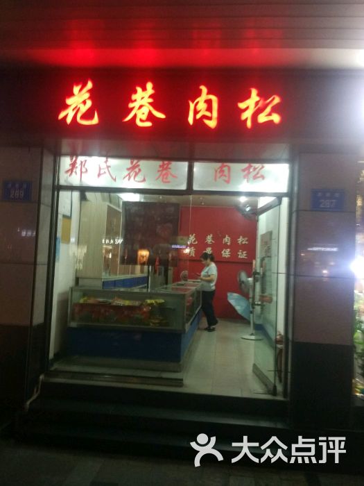 花巷肉松(南营店)的全部评价-福州-大众点评网