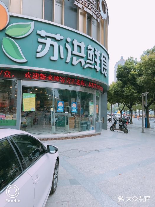 苏洪鲜食(人民中路分店)图片