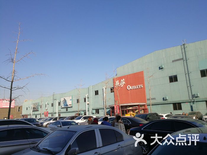 燕莎奥特莱斯购物中心-图片-北京购物-大众点评网