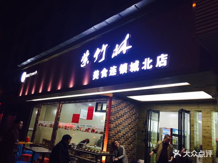 紫竹林(常胜路店)-图片-衡阳美食-大众点评网