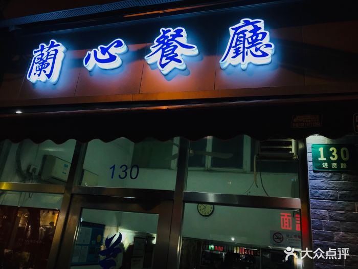 兰心餐厅(进贤路店)图片