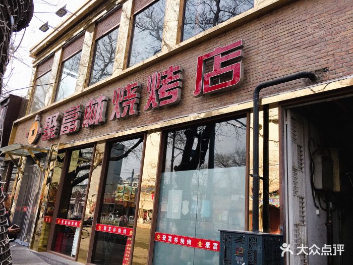 聚富林烧烤店门面图片