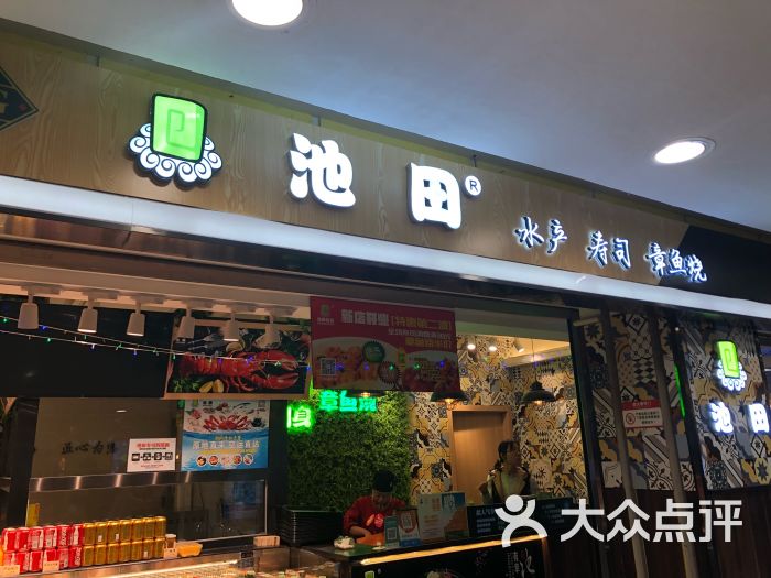 池田寿司(西直门凯德店)图片 第73张