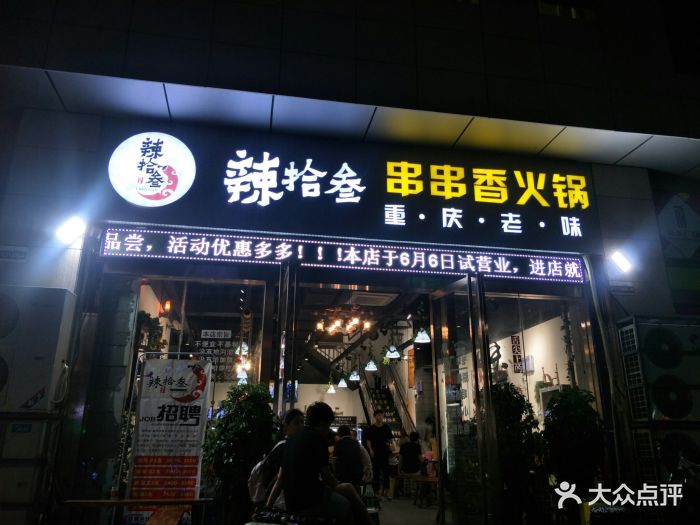 辣拾叁重庆老味串串香火锅(盛龙广场店)门头图片