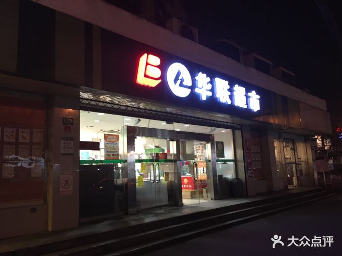 华联超市(百色路店)-门面图片-上海购物-大众点评网