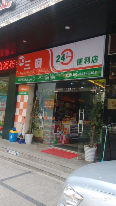 三商便利店门面图片 - 第1张