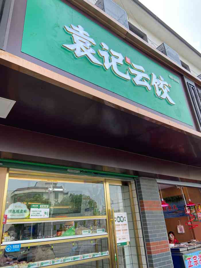 袁记云饺(南禅寺店)