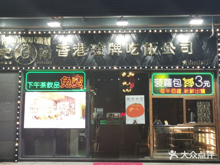 肥韬香港金牌茶餐厅(南山mini店)门面图片