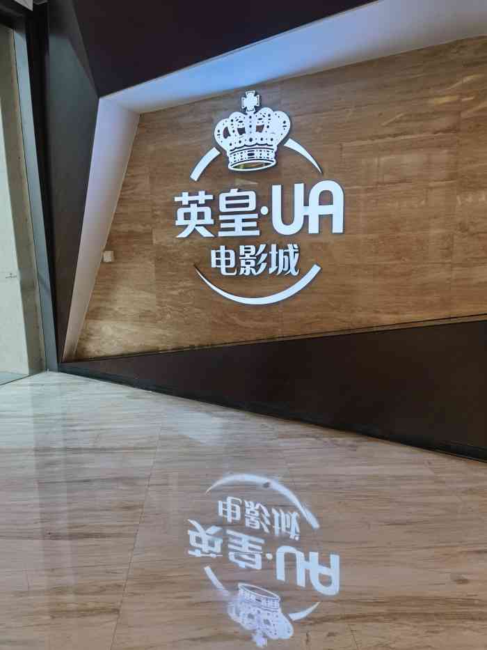 英皇ua电影城(富华里店)