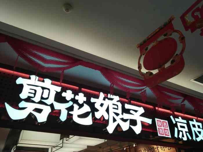 剪花娘子·凉皮肉夹馍(康桥大润发店)