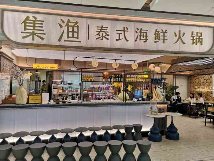 集渔泰式海鲜火锅大悦城店