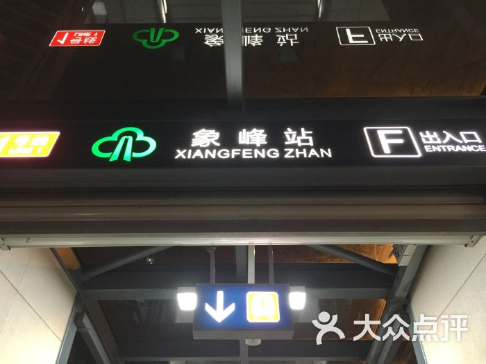 象峰地铁站-图片-福州生活服务-大众点评网