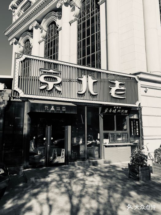 老北京菜馆图片 第86张