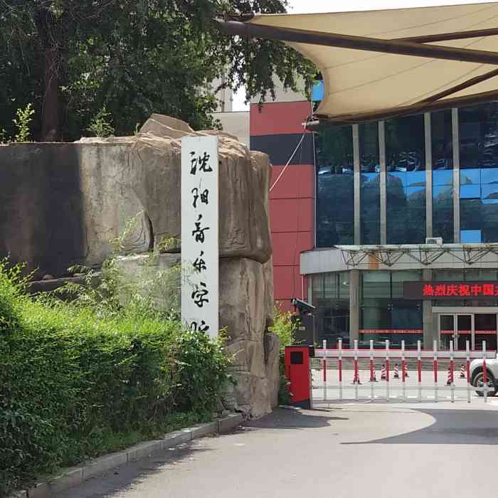 沈阳音乐学院的长青校区位置比较好找交通便利离地铁九号线不远校园不