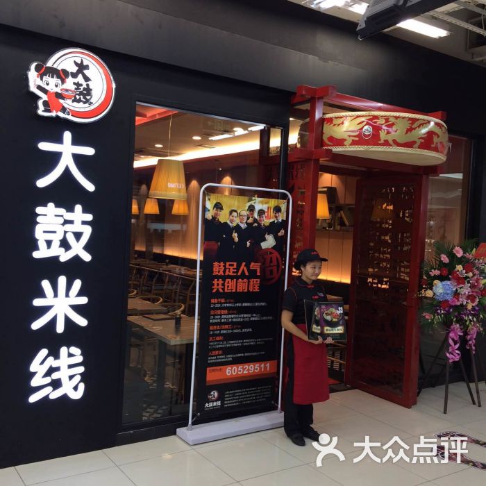 大鼓米线(松江万达店)门面图片 - 第166张