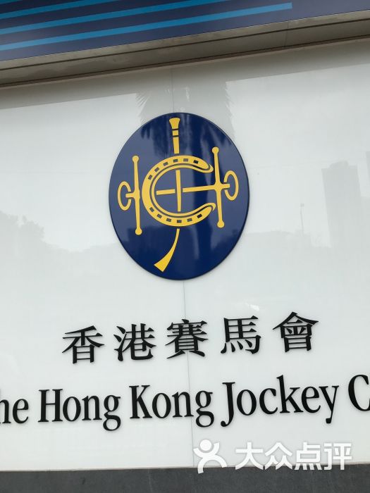 香港赛马会投注站(香港仔中心店)图片 - 第3张