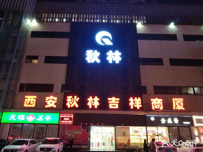 秋林食街(吉祥村店-图片-西安美食-大众点评网