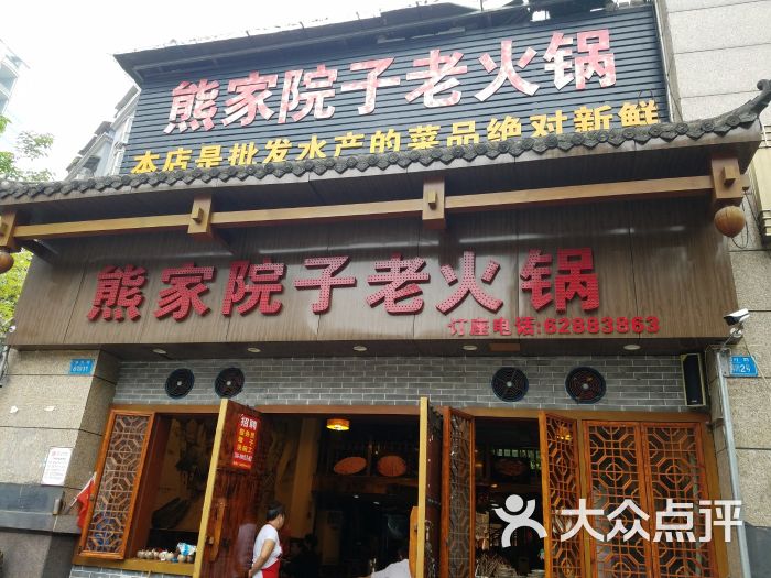 熊家院子老火锅(福红路店)图片 第53张