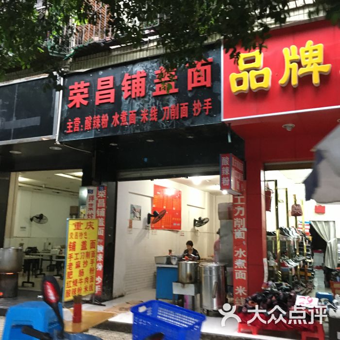 荣昌铺盖面-图片-郫县美食-大众点评网